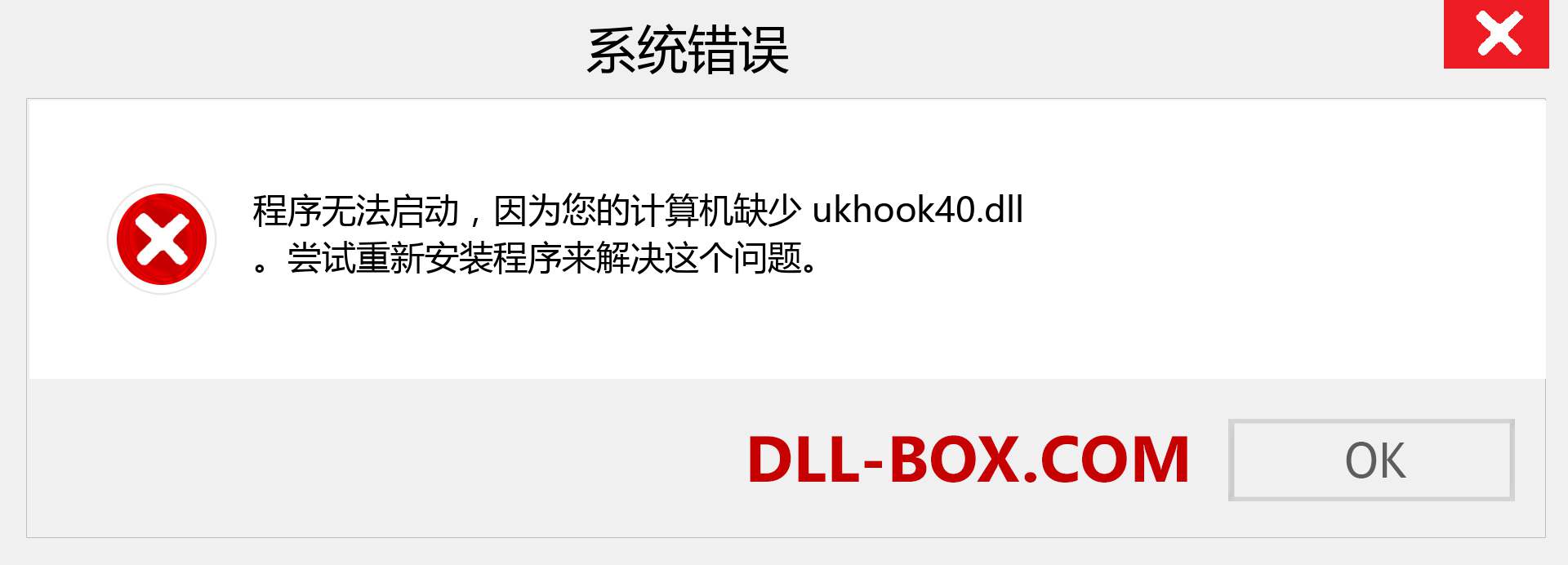 ukhook40.dll 文件丢失？。 适用于 Windows 7、8、10 的下载 - 修复 Windows、照片、图像上的 ukhook40 dll 丢失错误